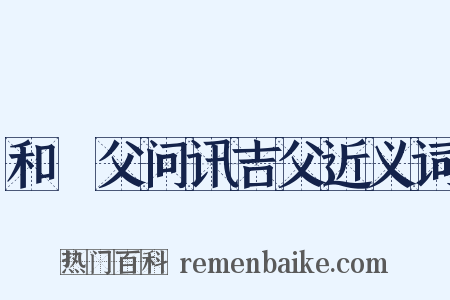 和谹父问讯吉父近义词是什么意思的图片